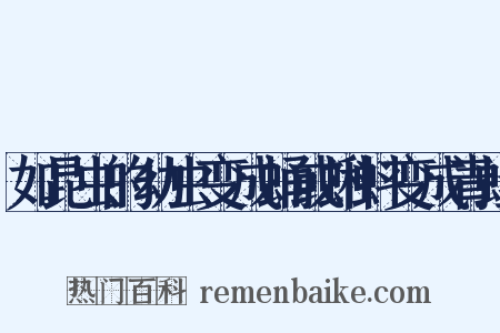 如昆虫的幼虫变成蛹或蝌蚪变成青蛙是什么意思的图片